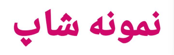 نمونه شاپ